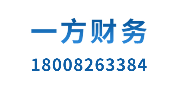 广安市一方财税咨询有限公司_广安市一方财税咨询_一方财税咨询_广安代理记账_广安公司注册_广安注册公司_广安商标注册_广安财务咨询